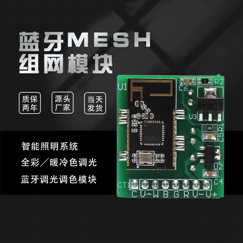 蓝牙MESH组网智能家居照明系统led灯控手机APP直连调光模块模组