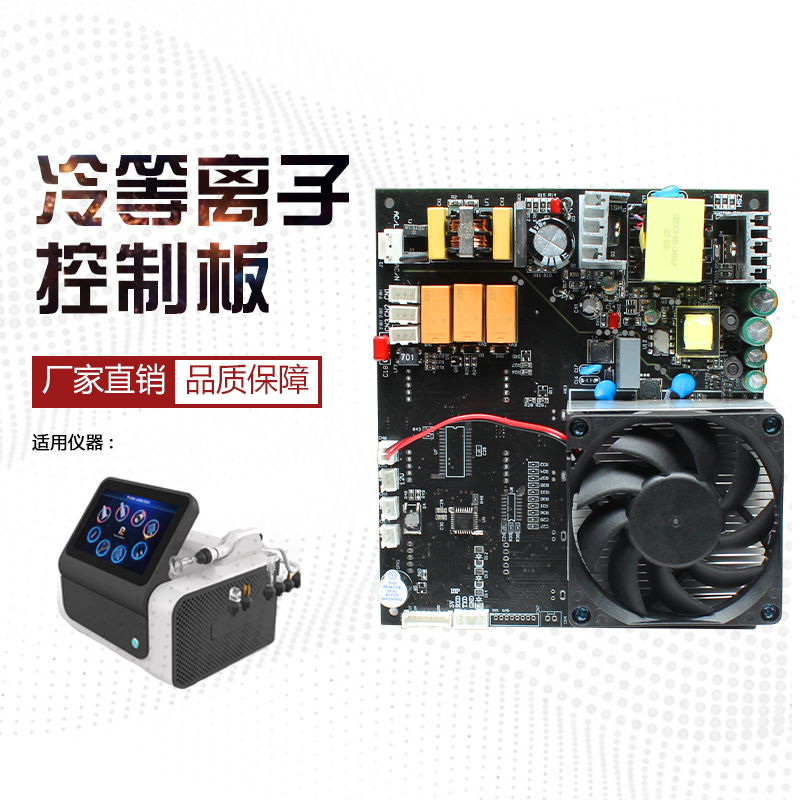 冷离子控制板